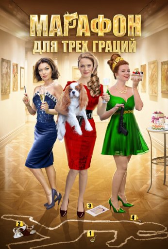 Марафон для трёх граций (2015) онлайн бесплатно