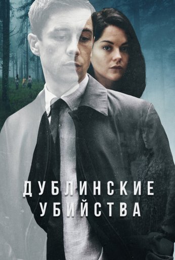 Дублинские убийства (2019) онлайн бесплатно